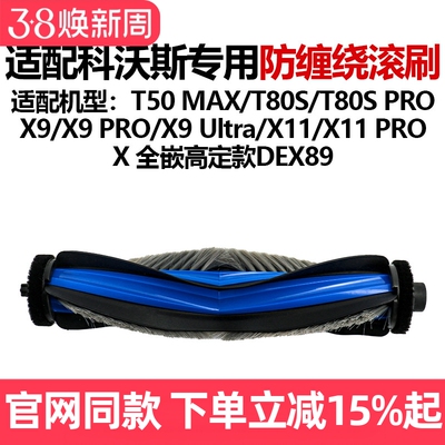 【原装品质】科沃斯T80S滚刷耗材