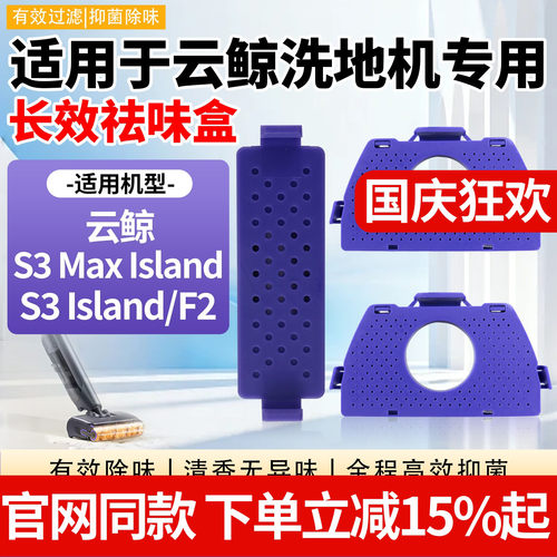 云鲸S3MaxIsland长效祛味盒配件