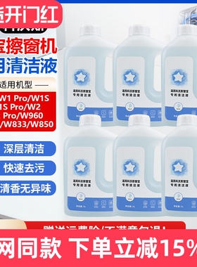 适配科沃斯窗宝机器人清洁液W1S/W2/Pro玻璃清洁剂W850/920擦窗液