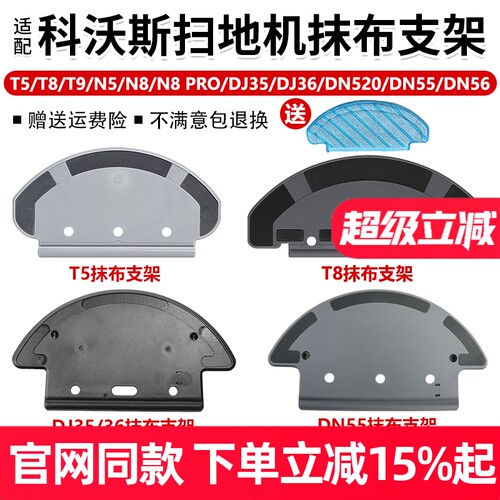 【原装品质】科沃斯T5T8支架耗材