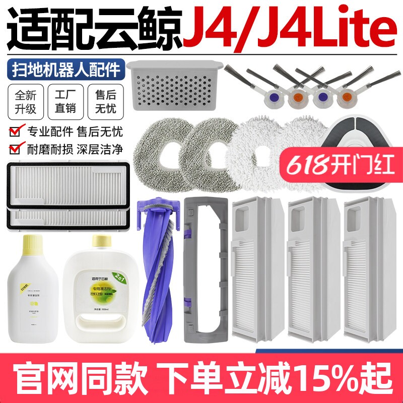适配云鲸J4扫拖地机器人配件J4Lite滚刷罩边刷滤网尘袋抹布清洁液