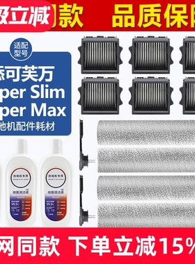 适配添可芙万Wiper Slim/Wiper Pro滚刷筒配件洗地机滤网芯清洁液