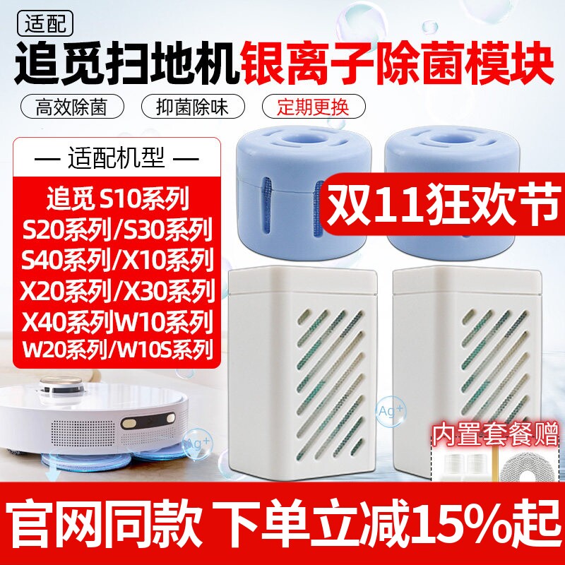 配追觅扫地机器人S10/S20/X10/X20/X40/W10系水箱银离子除菌模块