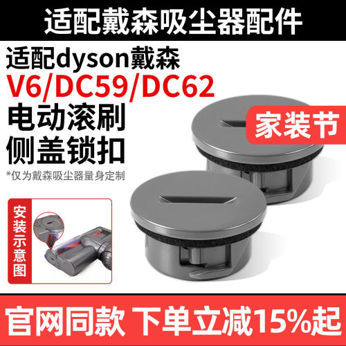 戴森吸尘器V6电动滚刷侧盖锁扣