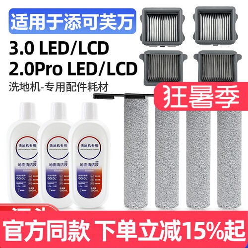 TINECO/添可芙万2.0ProLCD配件