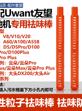适配Uwant友望洗地机大头DX200/云朵Pro/D5/D100Pro/V8/V10祛味棒