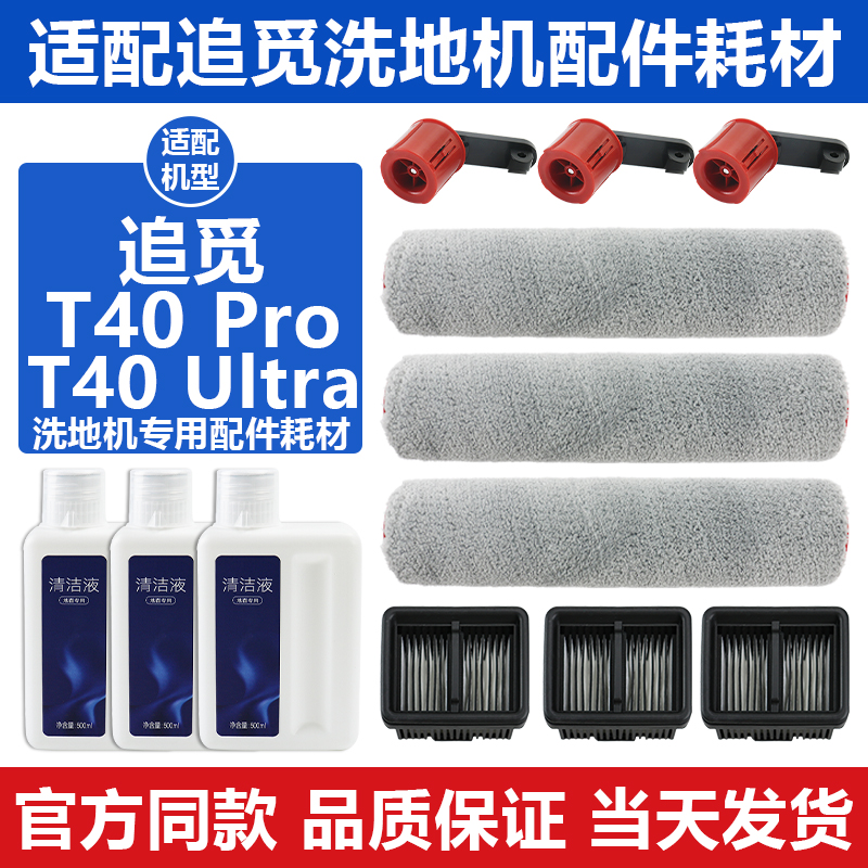原装品质追觅T40Ultra滚筒耗材