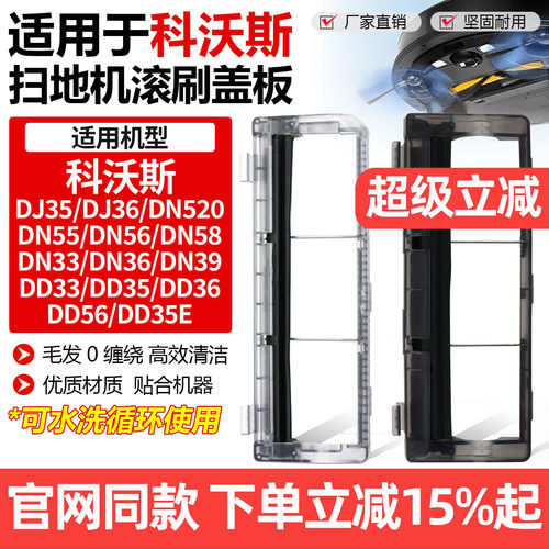 原厂科沃斯扫地机DJ35盖板配件