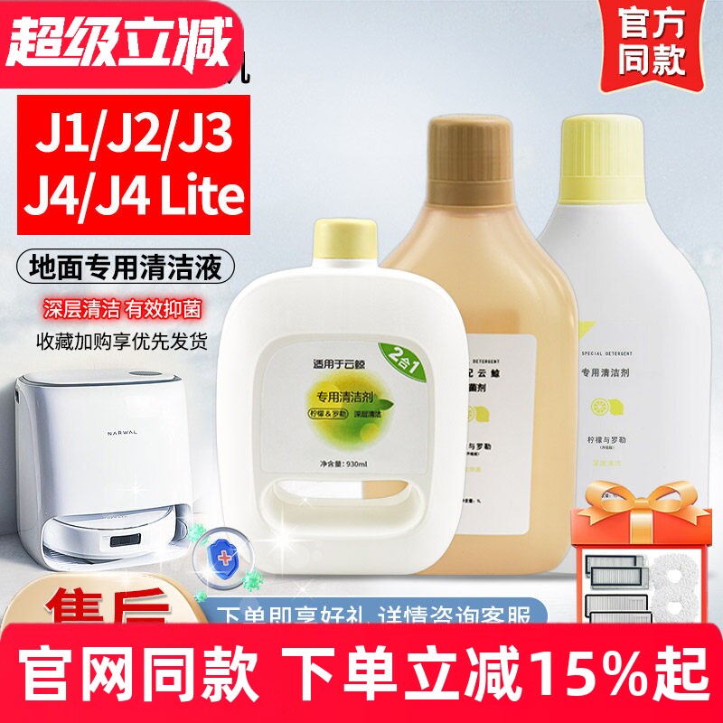 适配云鲸j4自动添加液J4Lite清洁液扫地机器人J1清洗剂J2J3清洁剂
