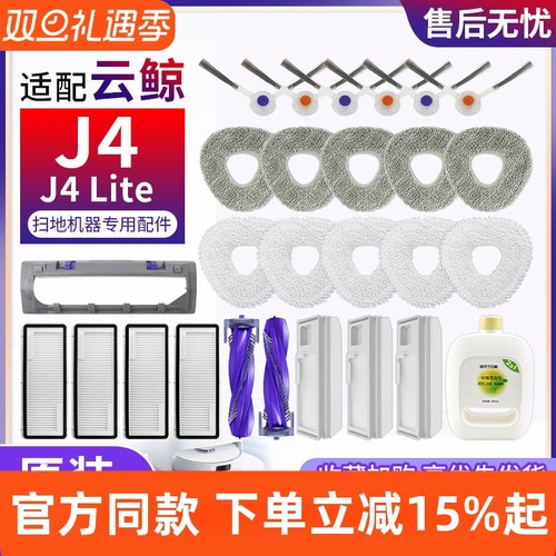 【原装同款】云鲸J4滤网清洁耗材