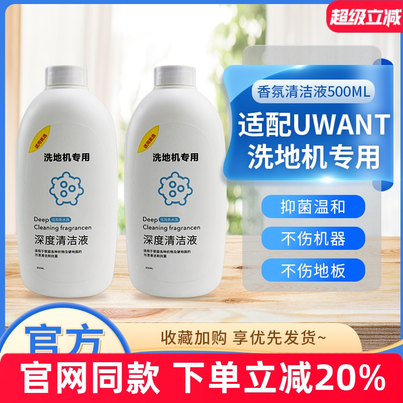 原装品质就选UWANT清洁液配件