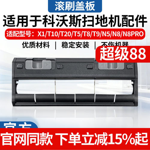 科沃斯扫地机X1/T10/T20盖板配件
