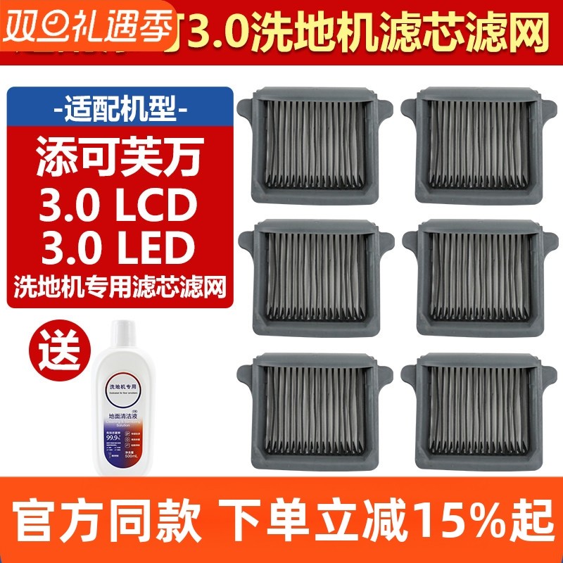 【原厂】添可3.0LCD滤芯网耗材