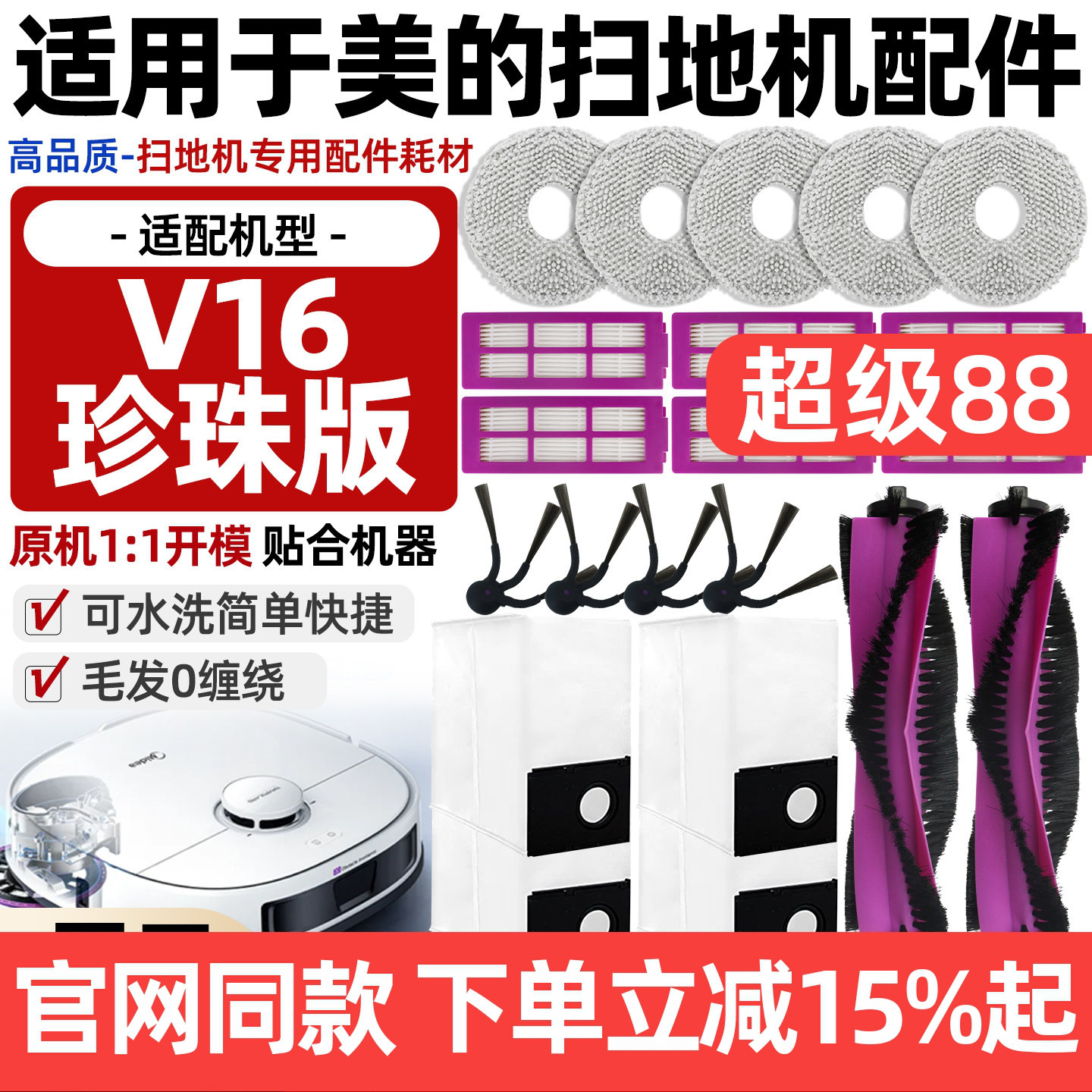 原厂品质美的V16珍珠版配件耗材图片