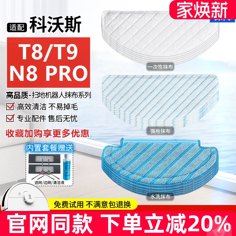 【原装品质】科沃斯扫地机T8拖布