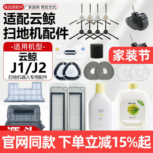 【原厂品质】云鲸J1J2扫地机配件
