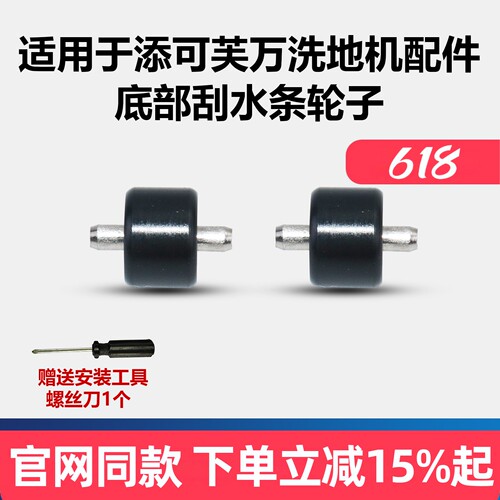 【原厂品质】添可芙万洗地机轮子