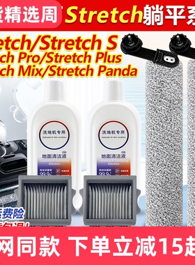 配添可Stretch S躺平洗地机配件Panda滚刷Pro/Plus/Mix滤网芯耗材