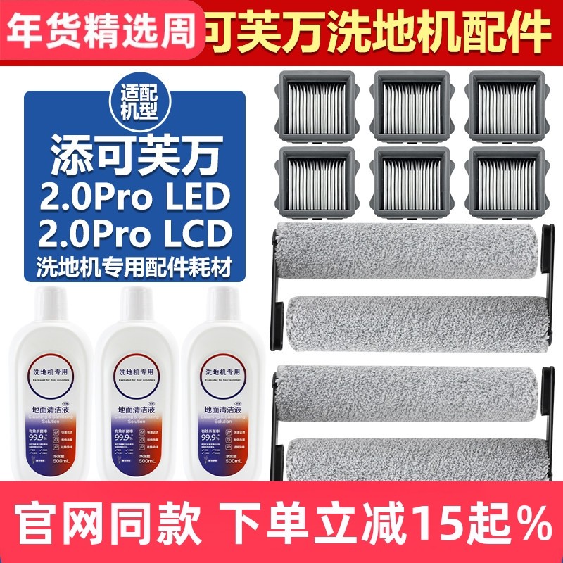 适用于添可芙万2.0Pro LED/LCD洗地机配件滚筒滤芯清洁液滤网滚刷,生活电器,洗地机配件/耗材,淘宝优惠券,粉丝福利购,淘宝优惠卷