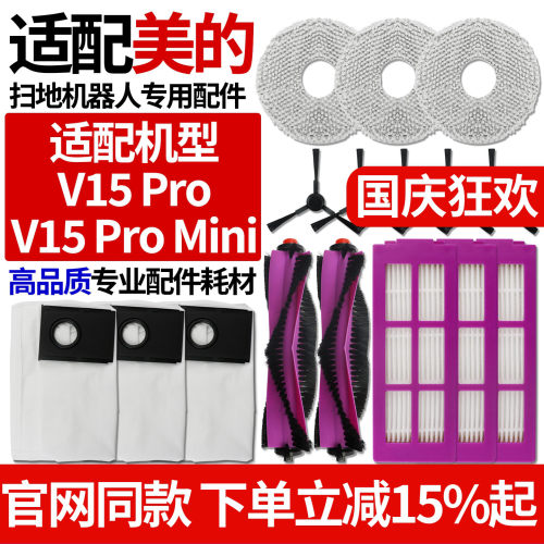 原厂品质美的V15Pro扫地机配件