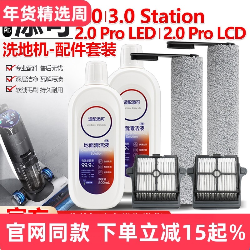配添可3.0/Station洗地机芙万滚刷2.0 Pro LED/LCD滤网清洁液配件,生活电器,洗地机配件/耗材,淘宝优惠券,粉丝福利购,淘宝优惠卷