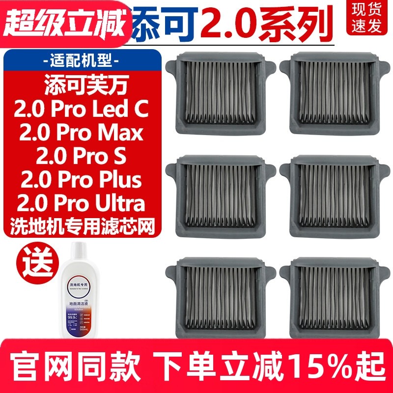 配添可洗地机2.0Pro Led C/2.0Pro Max/S/Plus/Ultra滤芯滤网耗材