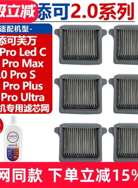 配添可洗地机2.0Pro Led C/2.0Pro Max/S/Plus/Ultra滤芯滤网耗材