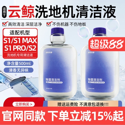 【原装】云鲸洗地机S1清洁液耗材