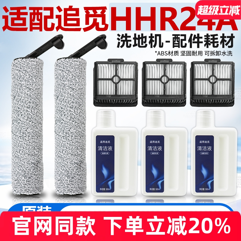 【原装品质】追觅H12滚刷配件