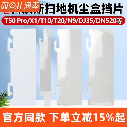 适配科沃斯扫地机T50Pro/X1/N5/N9+尘盒挡板T5/T8/T10挡尘片配件