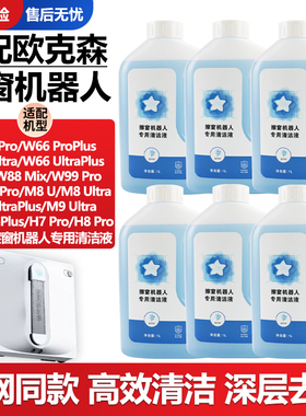 适配欧克森擦窗机器人擦玻璃水W66W88W99ProM6M8M9窗户抹布清洁液