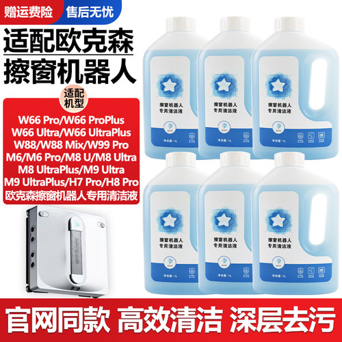 官网同款欧克森擦窗机器人清洁液