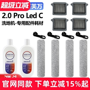 C滤芯网滚刷筒主刷清洁液耗材 Led 适用于添可洗地机配件2.0 Pro