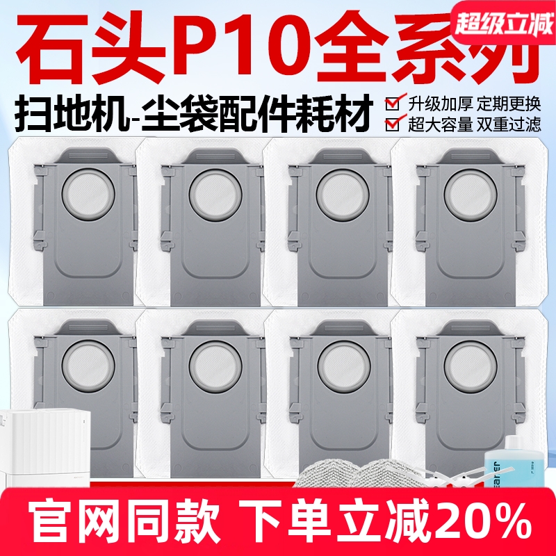 【原装】石头P10PRO尘袋耗材配件