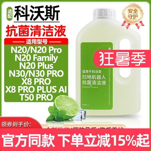 【原装品质】科沃斯清洁液耗材