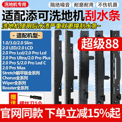 原装品质添可3.0/Stretch刮水条
