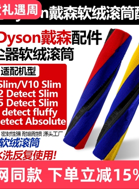 适配Dyson戴森吸尘器配件V8/V10/V12/V15 Detect Slim软绒滚刷筒