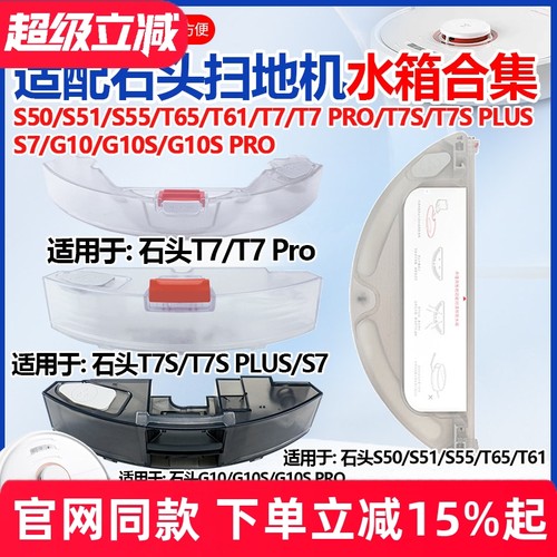 【原装品质】石头S50/G10S水箱