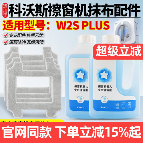 原厂品质科沃斯W2SPLUS抹布配件
