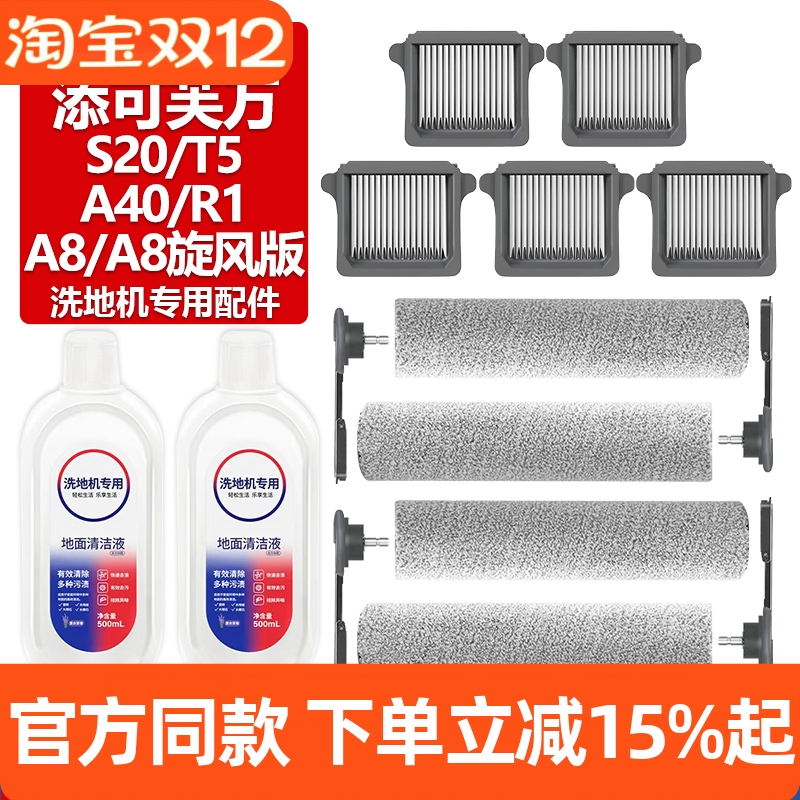 官网同款添可S20/A8滚刷滤芯配件