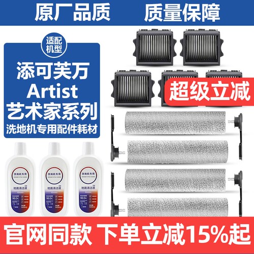 原厂品质添可芙万Artist滚刷耗材