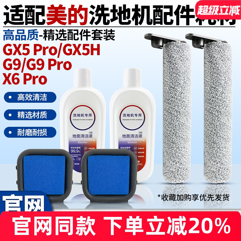【官网品质】美的GX5Pro滚刷耗材