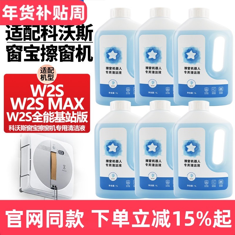 适配科沃斯窗宝擦窗机器人W2S/W2SMAX/W2S全能基站版玻璃水清洁液,生活电器,扫地机配件/耗材,淘宝优惠券,粉丝福利购,淘宝优惠卷