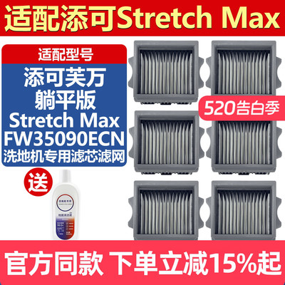 适配添可芙万Stretch Max配件过滤棉洗地机清洁液滤芯过滤网耗材