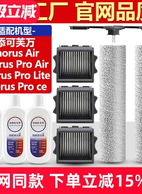 适配添可芙万洗地机配件Chorus Pro Lite/Air/Ce滚刷滤网芯清洁液