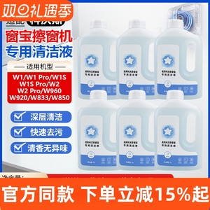 适配科沃斯窗宝机器人清洁液W1S/W2/Pro玻璃清洁剂W850/920擦窗液