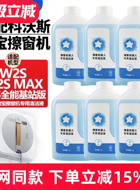 适配科沃斯窗宝擦窗机器人W2S/W2SMAX/W2S全能基站版玻璃水清洁液