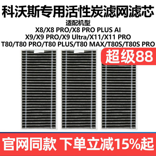 原厂品质科沃斯X8X9扫地滤网配件