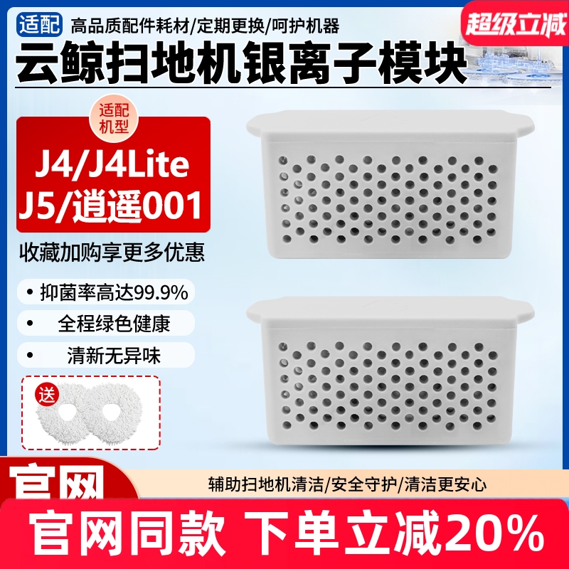 【官网同款】云鲸J4银离子模块