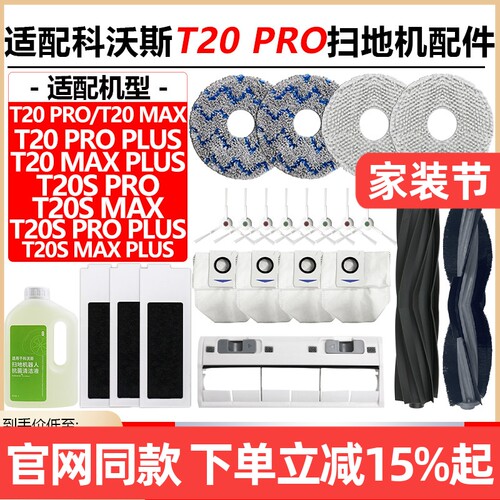 原装品质科沃斯T20PRO滤芯耗材